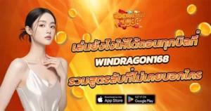 เล่นยังไงให้ได้ถอน WINDRAGON168