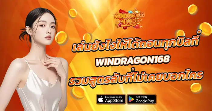 เล่นยังไงให้ได้ถอน WINDRAGON168