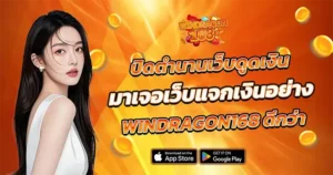 ปิดตำนานเว็บดูดเงิน windragon168