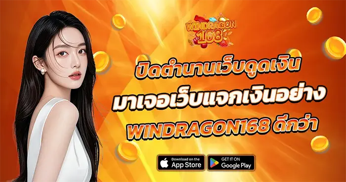 ปิดตำนานเว็บดูดเงิน windragon168