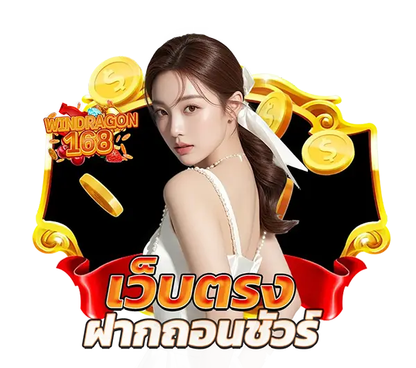 สมัคร WINDRAGON168 รับเครดิตฟรีและสูตรสล็อต