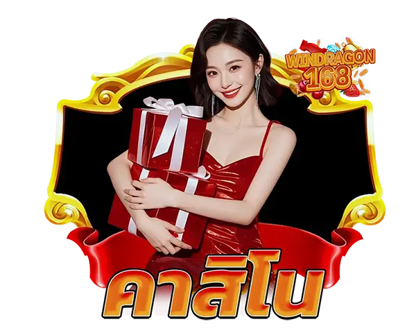 คาสิโนออนไลน์ครบวงจร WINDRAGON168