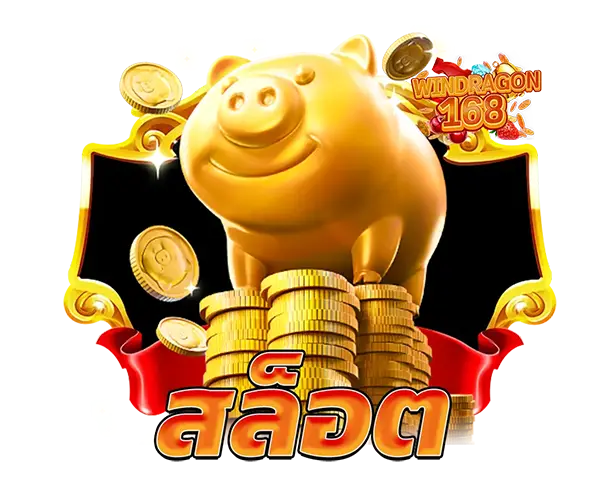 สล็อตออนไลน์แตกง่าย WINDRAGON168
