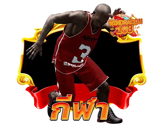 พนันบอลออนไลน์ ราคาน้ำดี WINDRAGON168