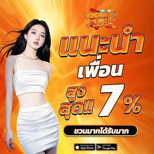 WINDRAGON168 สิทธิ์พิเศษแนะนำเพื่อนรับโบนัสเพิ่มสูงสุด 7%
