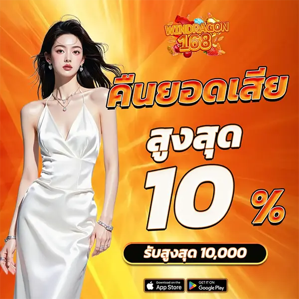 WINDRAGON168 คืนยอดเสียคาสิโนและสล็อตสูงสุด 10%