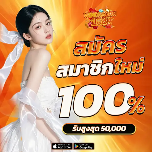WINDRAGON168 สมัครสมาชิกใหม่รับโบนัสเพิ่มฟรี 100%