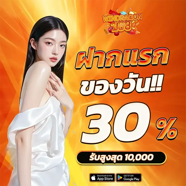WINDRAGON168 โปรโมชั่นฝากแรกของวันรับเพิ่มโบนัส 30%