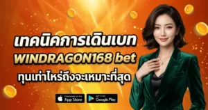 เทคนิคการเดินเบท WINDRAGON168 bet ทุนเท่าไหร่ถึงจะเหมาะที่สุด